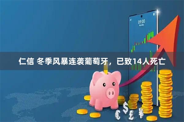 仁信 冬季风暴连袭葡萄牙，已致14人死亡