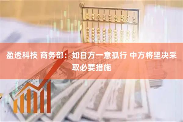 盈透科技 商务部：如日方一意孤行 中方将坚决采取必要措施